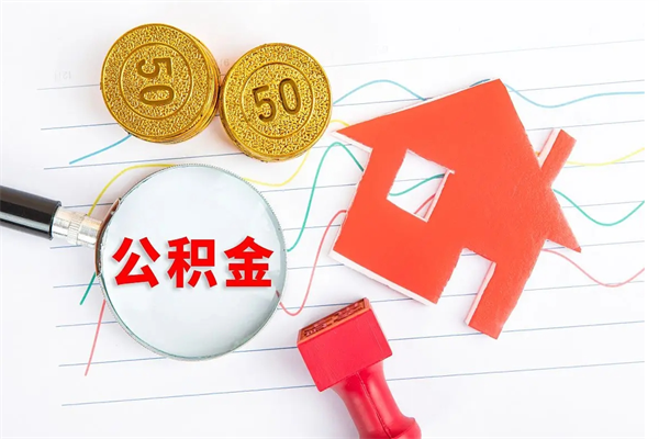 宝鸡贵阳公积金怎么提取出来（贵阳的公积金怎么提取）