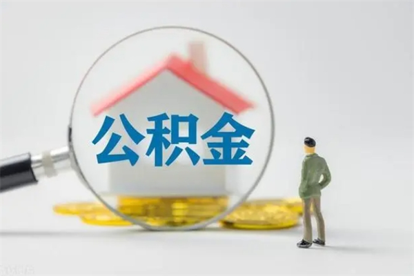 宝鸡贵阳公积金怎么提取出来（贵阳的公积金怎么提取）