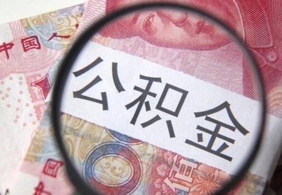 宝鸡吉安住房公积金怎么提取（吉安县公积金提取规则）