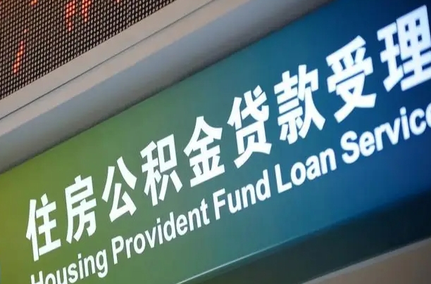 宝鸡提2万公积金收了1000服务费（辞职不干了公积金怎么处理）
