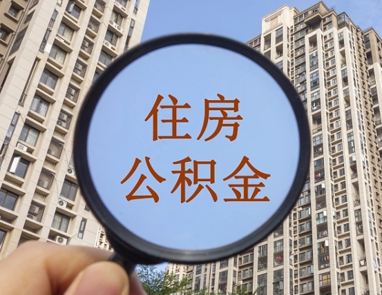 宝鸡怎么把封存的住房公积金取出来（怎样取出封存状态的公积金）