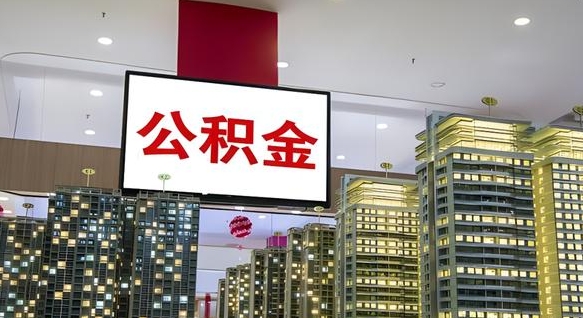 宝鸡公积金离退休提取什么意思（公积金离退休提取啥意思）